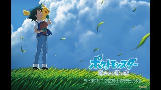 Pocket Monsters:  The Distant Blue Sky - Special Episode | Official PV