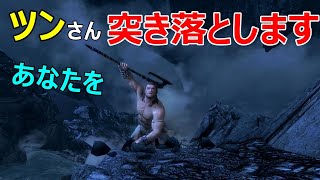 【Skyrim】スカイリム　「ツン」を奈落の底に突き落とすと
