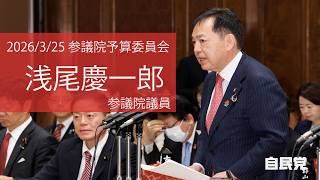 【全編】参議院予算委員会 #浅尾慶一郎 参議院議員（2026.3.25）