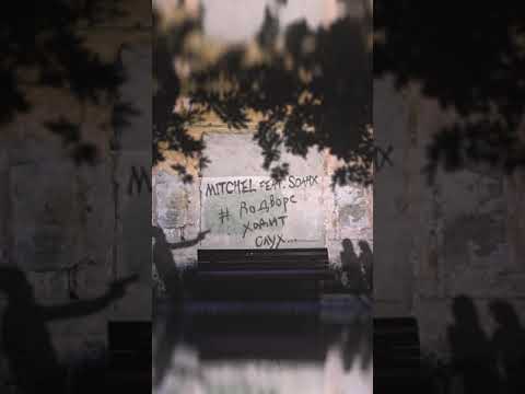 MITCHEL feat. SOAHX - #ВоДвореХодитСлух