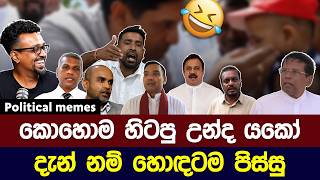 Download lagu නන්නත්තාර වෙලා ඉන්නෙ ඈ 😂 | Political meme athal sinhala #memes mp3 Download lagu නන්නත්තාර වෙලා ඉන්නෙ ඈ 😂 | Political meme athal sinhala #memes mp3