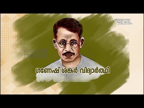 കാൺപൂർ സിം​ഹം-​ഗണേഷ് ശങ്കർ വിദ്യാർത്ഥി | സ്വാതന്ത്ര്യസ്പർശം | India@75 | Ganesh Shankar Vidyarthi