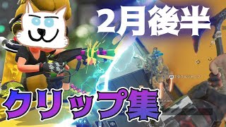 てっとおぶてっと2月後半クリップ集!! スプラもある