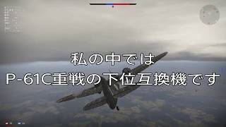 【PS4版WarThunder】週末の戦争 #27【字幕実況/RB】
