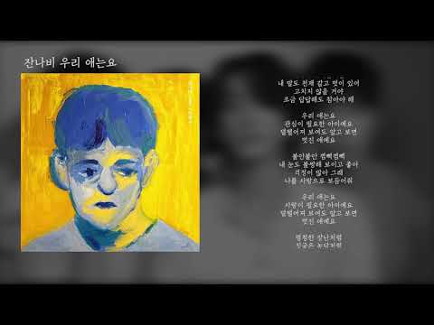 잔나비 우리 애는요