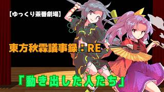 【ゆっくり茶番劇場】東方秋霖議事録：RE　2話「動き出した人たち」