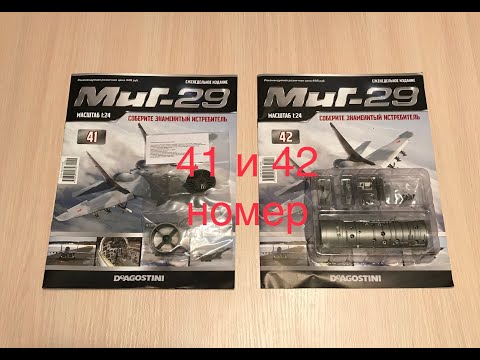 Сборка истребителя Миг-29, DeAGOSTINI, 41, 42 номер