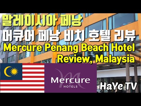 말레이시아 페낭 머큐어 페낭 비치 호텔 리뷰 feat. 디테일한 분석 Mercure Penang Beach Hotel Review, Malaysia