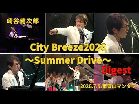 2026年7月5日、東京ライブダイジェスト