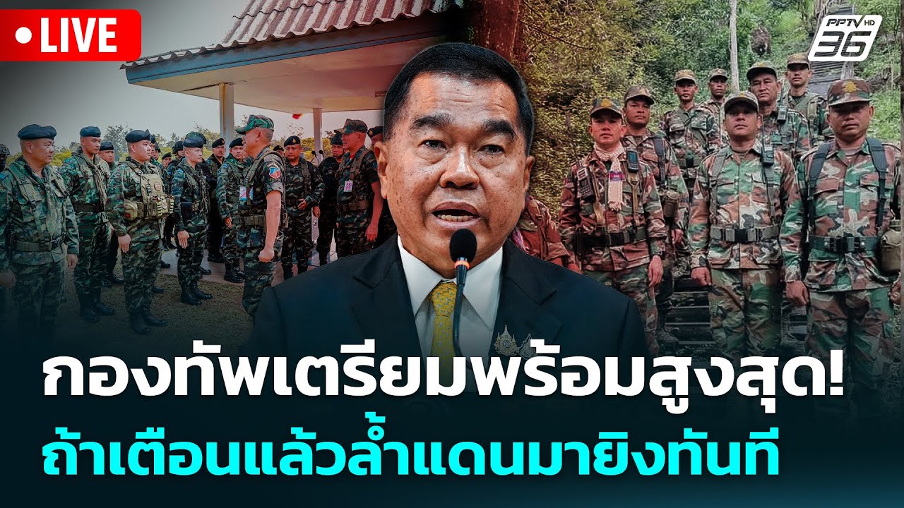 🔴 Live เข้มข่าวค่ำ | กองทัพเตรียมพร้อมสูงสุด! ถ้าเตือ?