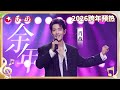 肖战跨年晚会深情演唱 余年 最后那一回眸直戳人心 仿佛又把大家带回了 庆