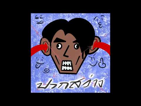 Z-rox - ปากสว่าง (Mixtape)