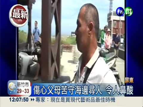 屏東少年溺水失蹤 父母哭盼奇蹟