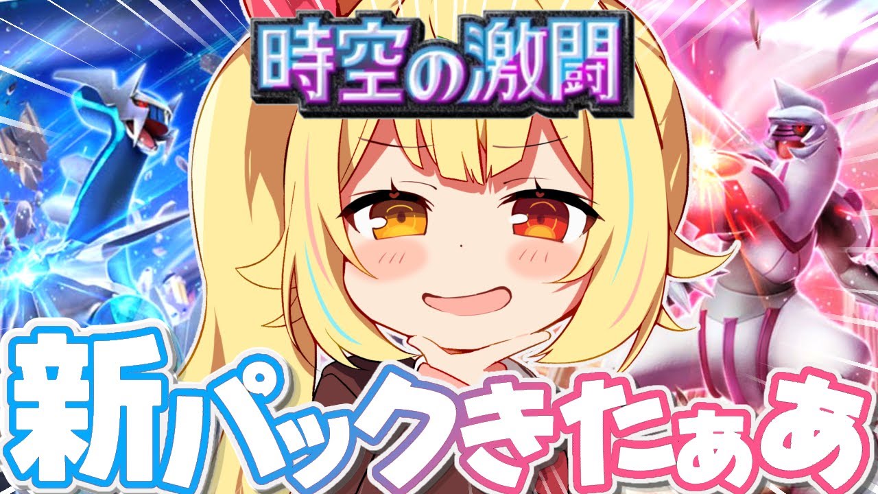 【 ポケポケ】新パック''時空の激闘''！全力開封うおおおおおおおおおおお！✨【星川サラ/にじさんじ】