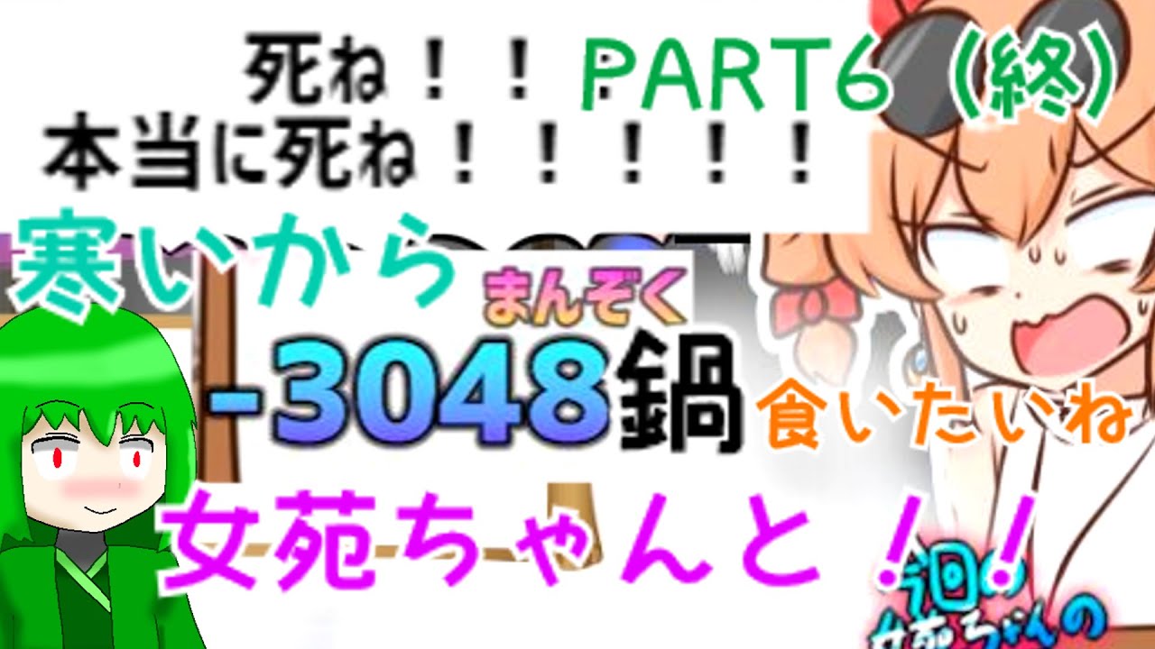 #6(終） しりとりで鍋やろうぜ！「寒いから鍋食いたいね　女苑ちゃんと！！」ゆっくり＆ボイロ実況