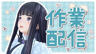 【作業雑談】インプラント45万って言われてから食べ物がのどを通らない【生配信】【ジェムカン/長谷みこと】