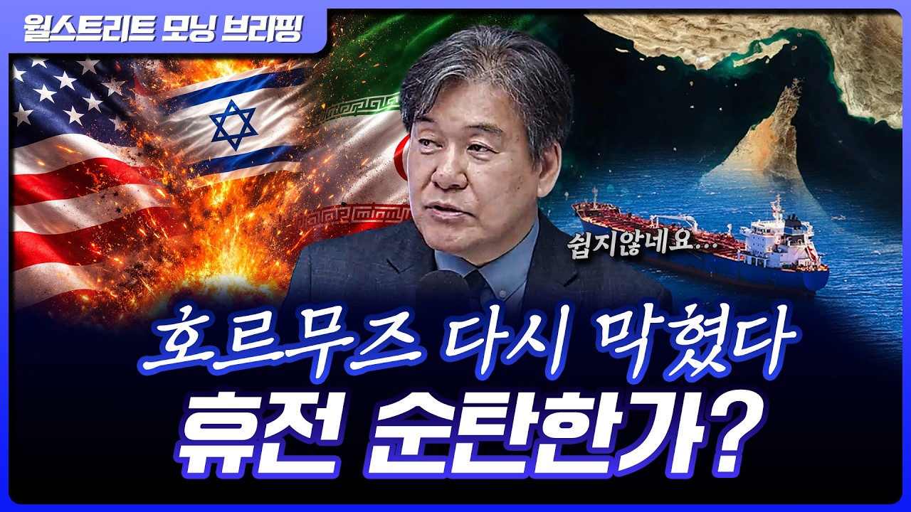 다시 막힌 호르무즈…휴전 이대로 괜찮은가? | 박현도 서강대 유로메나연구소 교수 [글로벌 인터뷰]