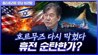 다시 막힌 호르무즈…휴전 이대로 괜찮은가? | 박현도 서강대 유로메나연구소 교수 [글로벌 인터뷰]