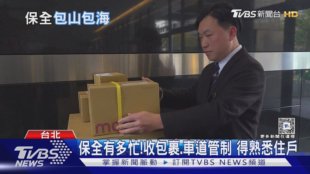 保全忙什麼?服務性質居多 客製住戶需求