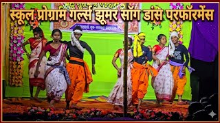 School Program 2026 🎉 | Jhumar Song Dance Performance 💃 | Full Masti