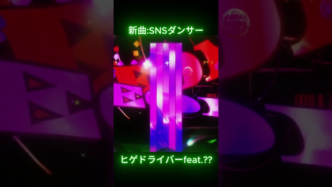 新曲一部先行公開 SNSダンサー #music #newmusic #higedriver