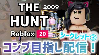 【㊗️コンプ‼️】THE HUNTイベントシークレットバッジきた！！！コンプ目指すぞおおお配信③！🐱【クリア目指し配信】【ロブロックス】【Roblox】THE HUNT ROBLOX20