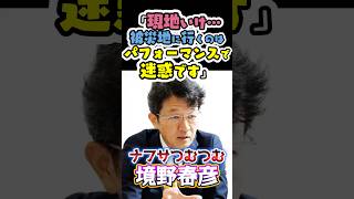 #境野春彦🔥#高市早苗👼首相の熊本訪問をパフォーマンスと批判するが4日前は現地いけと言ってたのヤバすぎ#政治#反応集#ナフサ不足#Shorts