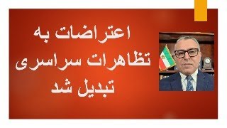اعتراضات به تظاهرات سراسری تبدیل شد