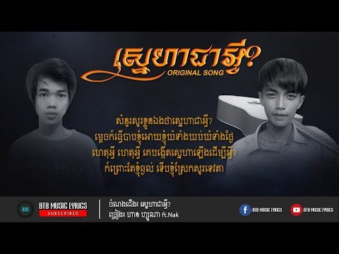 ហាន ហ្សូណា - ស្នេហាជាអ្វី? ft. Nak Fake Sneha Jea Avey? [OFFICIAL AUDIO]