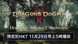 [閒聊] 龍族教義2 Showcase 2023 11/29 05:00AM