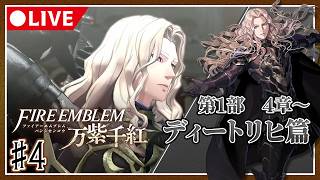 【♯4】運命を導き世界を救え！ファイアーエムブレム万紫千紅初見プレイ【ネタバレ注意】ディートリヒ篇