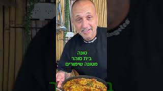 תבשיל טונה משימורים באהבה לכולם תומר תומס חבר שלכם טונה בית סוהר