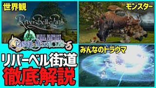 【FFCC攻略】リバーベル街道を徹底解説【クリスタルクロニクル】