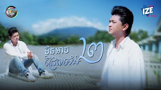 មិនអាចជ្រើសទាំង២ | បូ តាំងហៀង [ OFFICIAL VIDEO ]