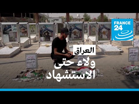 العراق.. ولاء "صدري" حتى "الاستشهاد" • فرانس 24 FRANCE 24