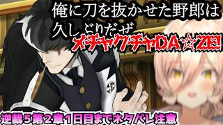 【ネタバレ注意】おニュイ、ユガミ検事にツッコむまとめ【逆転裁判５】【にじさんじ切り抜き】