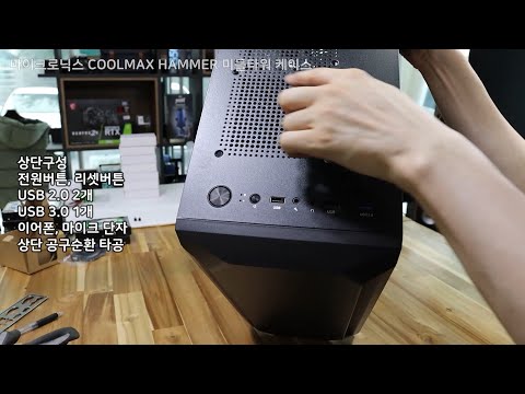 마이크로닉스 COOLMAX HAMMER 미들타워 케이스