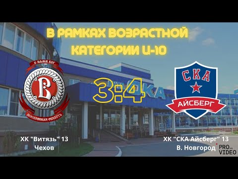 Обзор матча | ХК “Витязь” 13 (Чехов) - ХК “СКА Айсберг” 13 (Великий Новгород) | 11.05.2023