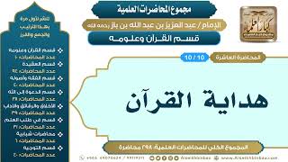 صورة [10/ 298] هداية القرآن - الشيخ عبدالعزيز بن باز II قسم القرآن وعلومه [10/ 10]