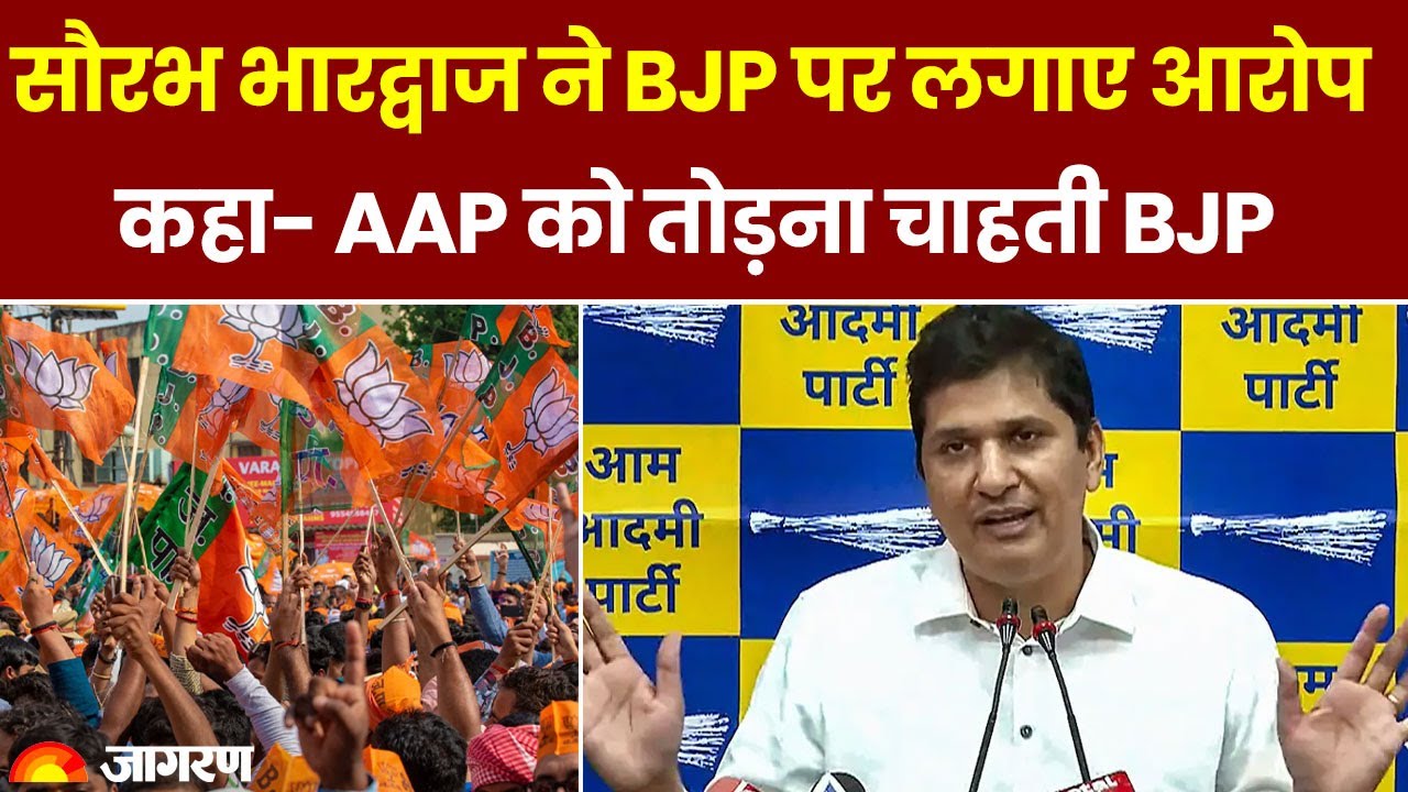 Arvind Kejriwal Arrest: सौरभ भारद्वाज ने BJP पर लगाए आरोप, कहा- AAP को तोड़ना चाहती BJP