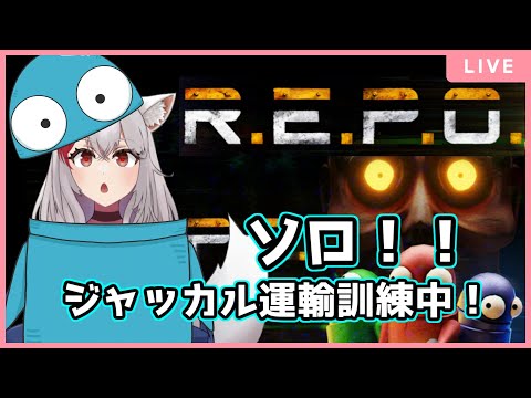 【R.E.P.O.】リハビリのソロノーコンティニュー 7/19