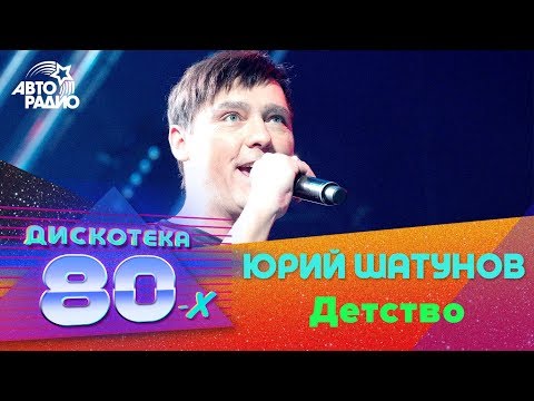 Юрий Шатунов - Детство (Дискотека 80-х 2017)
