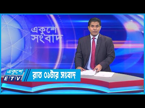01 AM News || রাত ০১টার সংবাদ || 06 July 2022 || ETV News