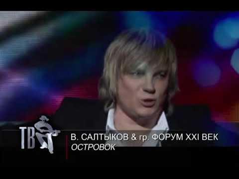 «Островок» Виктор Салтыков