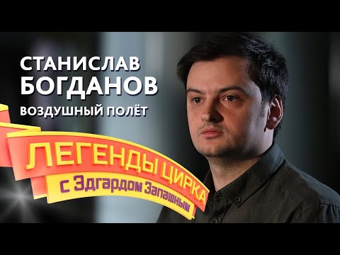 ''Легенды Цирка с Эдгардом Запашным'' Стас Богданов         ''Воздушный полет Герои''  2021