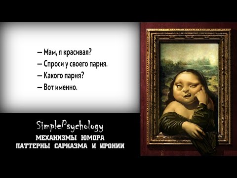 Механизмы юмора  Паттерны сарказма и иронии