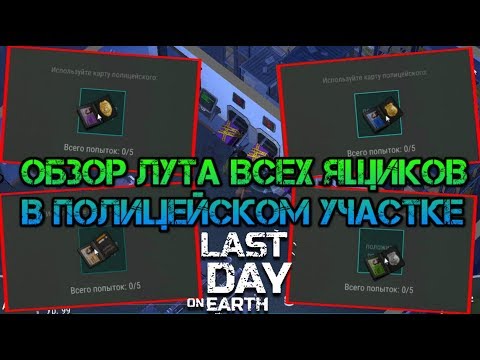 Открываем все ящики за карточки в полицейском участке. Сравниваем лут Last day on earth survival