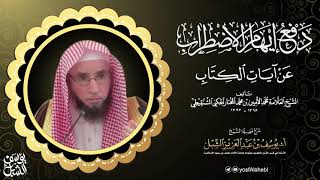 صورة 43- شرح دفع إيهام الاضطراب عن آيات الكتاب لمحمد الامين الشنقيطي | سورة الحج (٢) و سورة المؤمنون