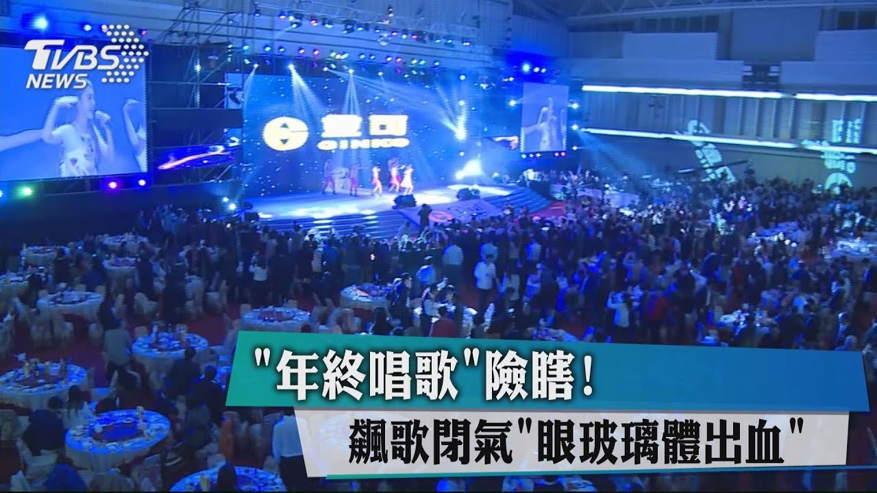 年終飆歌小心「眼瞎」　這些人要注意！
