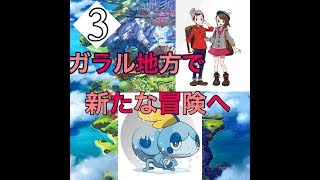 ポケットモンスター　シールド新天地がらる地方へいこう３